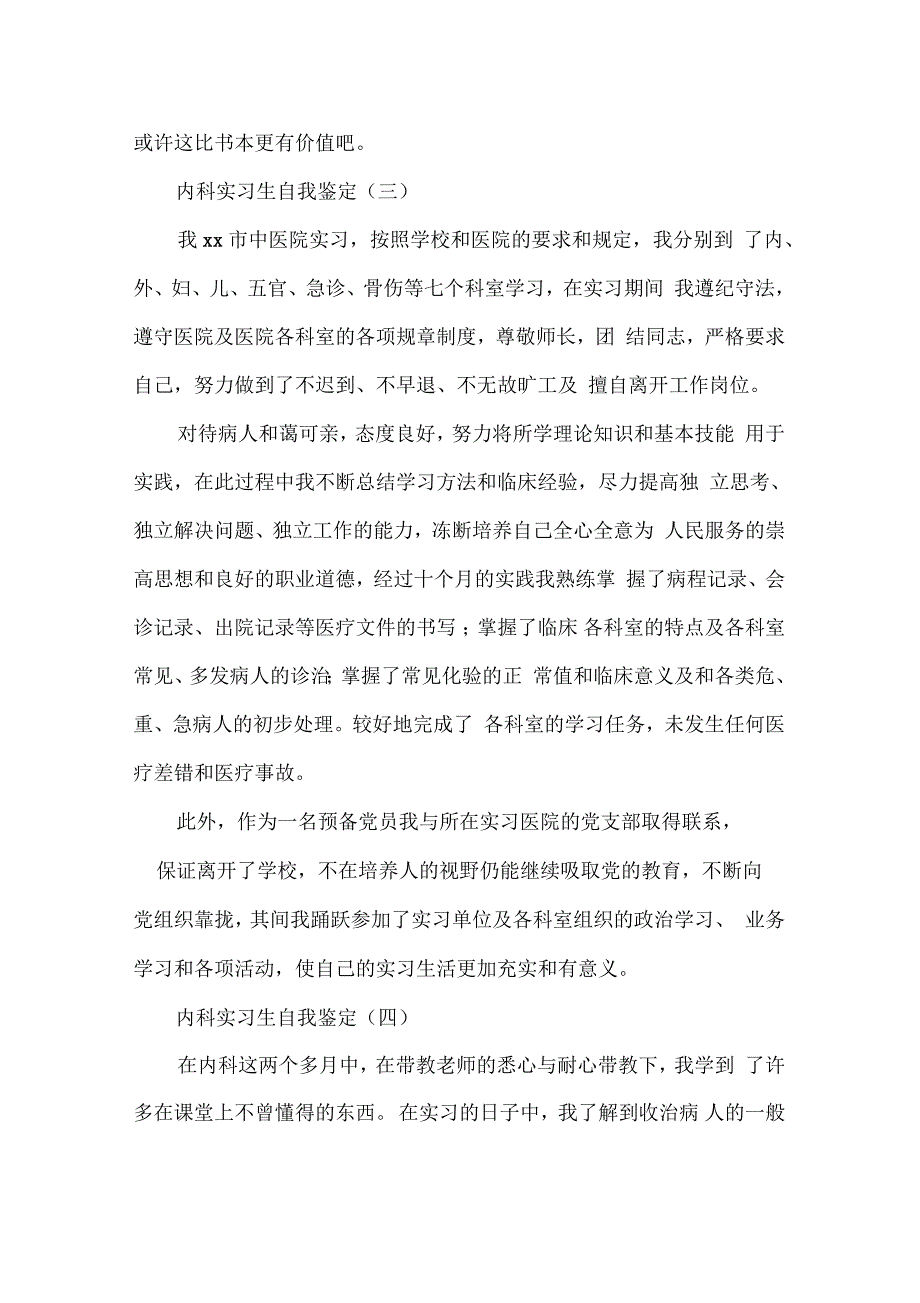 2019年分享的内科实习生自我鉴定合集_第3页