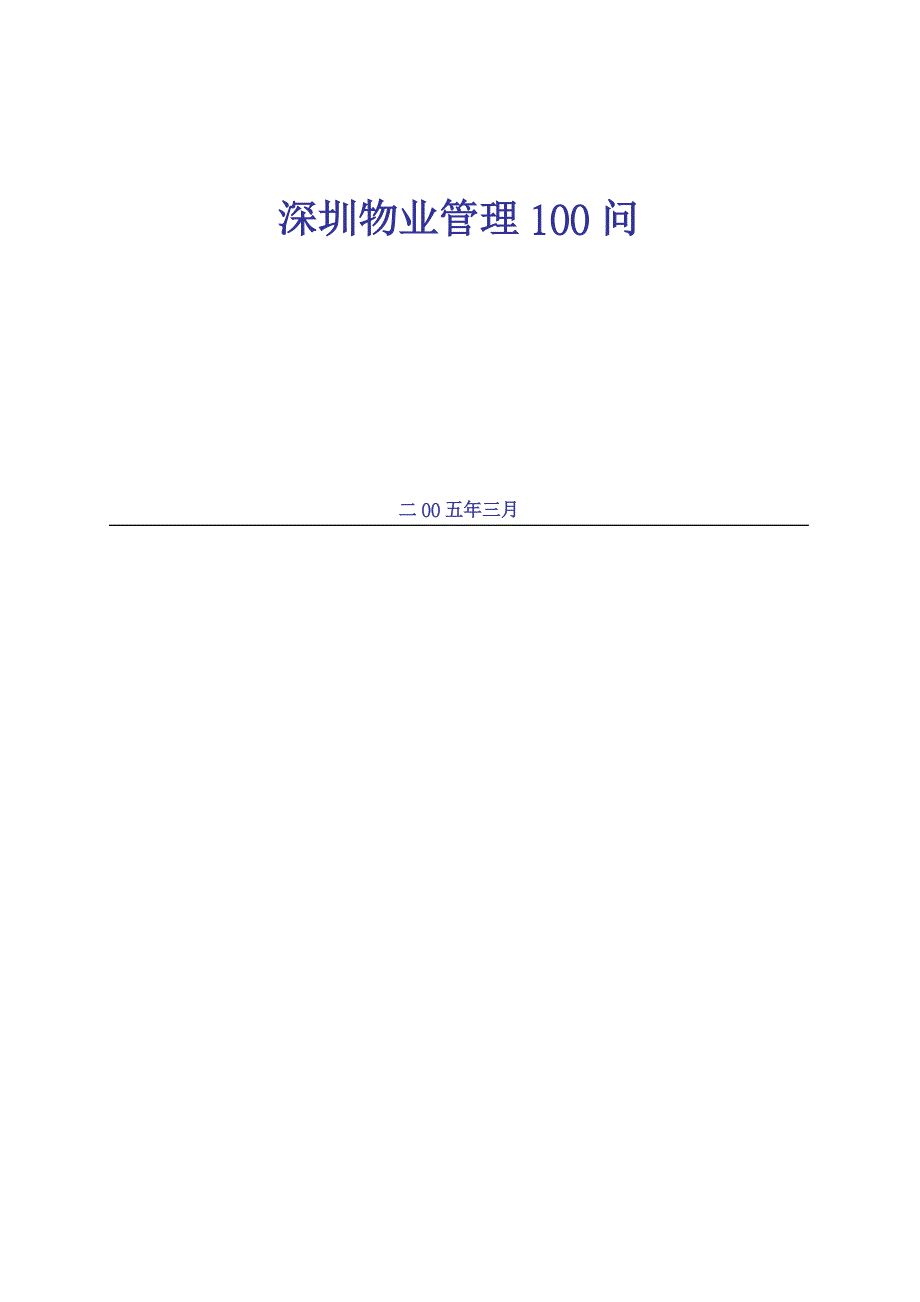 第一太平戴维斯深圳物业管理100问_第1页