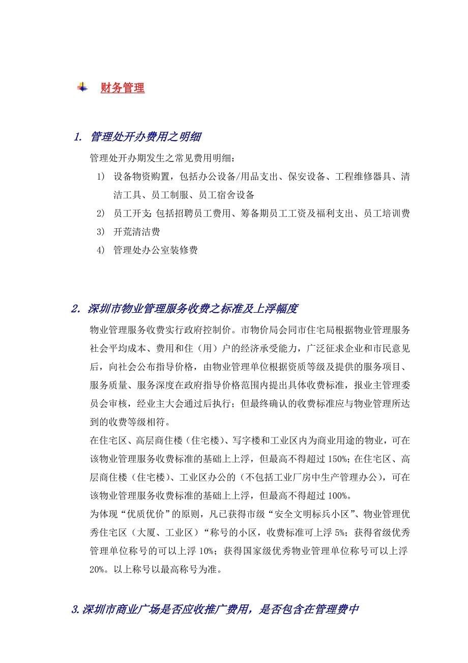 第一太平戴维斯深圳物业管理100问_第5页