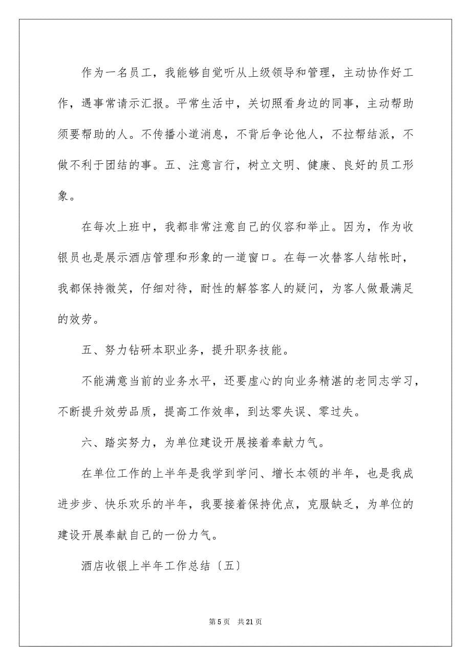 2023年收银员上半年工作总结范文.docx_第5页