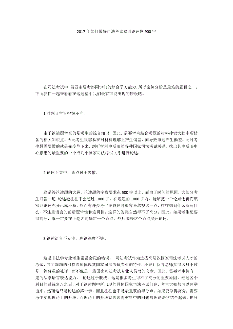 2017年如何做好司法考试卷四论述题900字_1_第1页