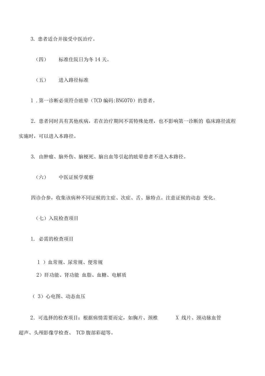 中医临床路径眩晕高血压_第3页