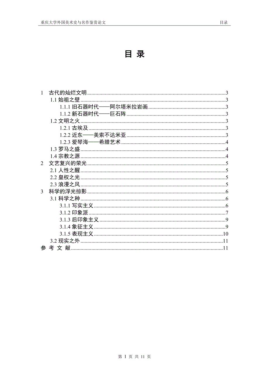 外国美术史与名作鉴赏-期末.doc_第3页