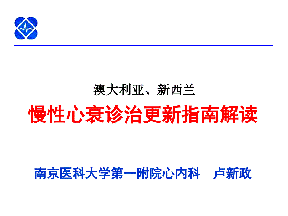 慢性心衰诊治更新指南解读_第1页