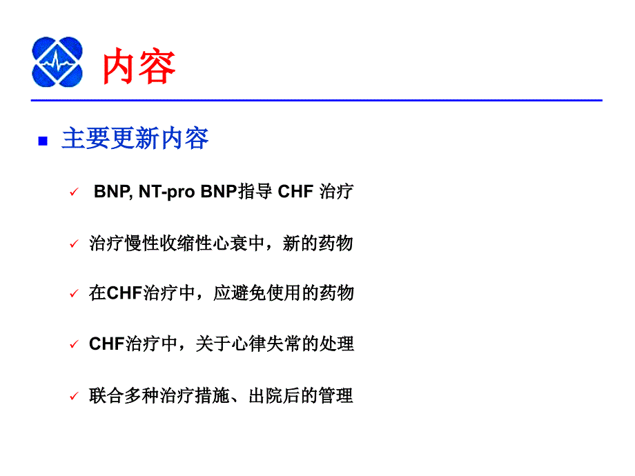 慢性心衰诊治更新指南解读_第4页