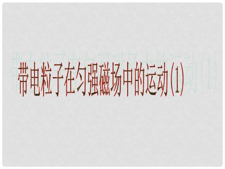 湖北省丹江口市高中物理 第三章 磁场 6 带电粒子在匀强磁场中的运动（1）课件 新人教版选修31_第1页