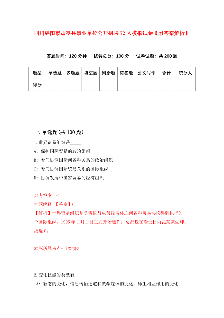 四川绵阳市盐亭县事业单位公开招聘72人模拟试卷【附答案解析】（第5次）_第1页