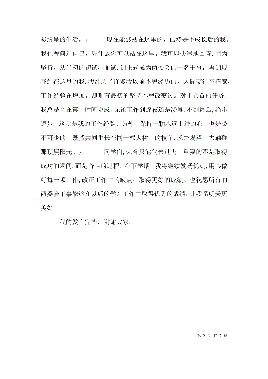 优秀干事发言稿_第2页