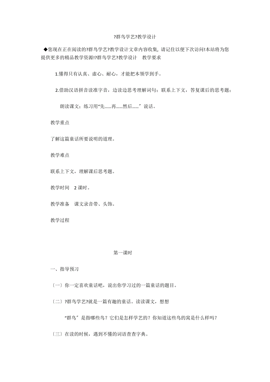 《群鸟学艺》教学设计_第1页