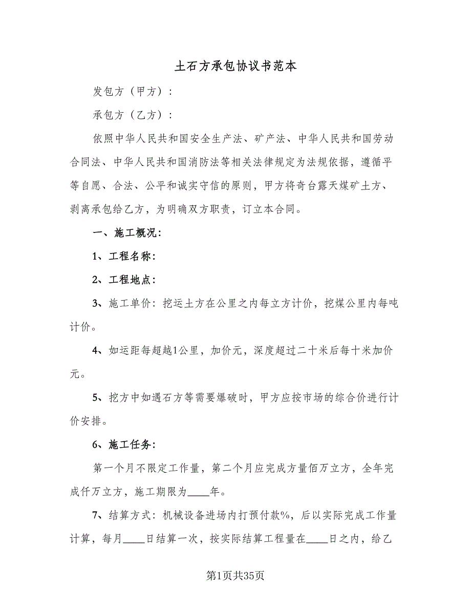 土石方承包协议书范本（8篇）_第1页