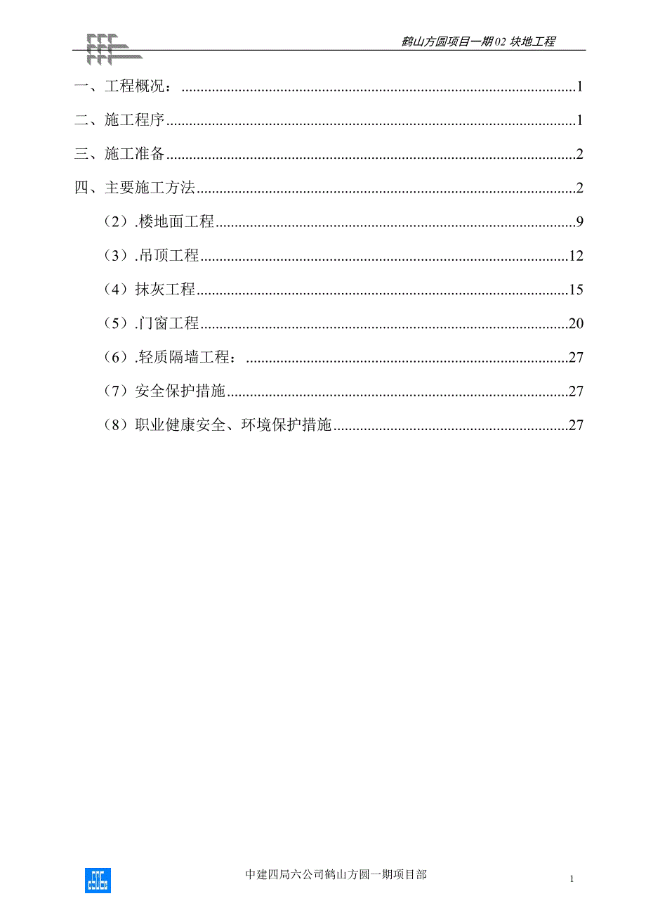 装饰工程施工方案07383.doc_第1页