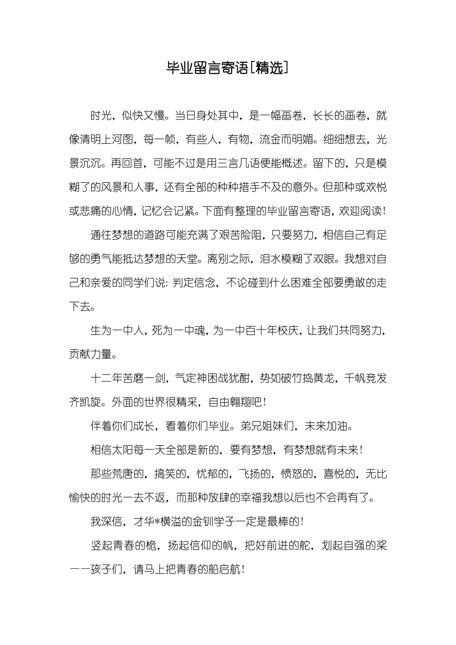 毕业留言寄语[精选]_第1页