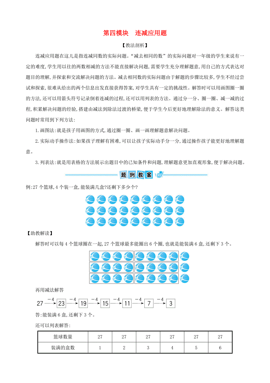 一年级数学下册专题教程第四模块连减应用题北师大版_第1页