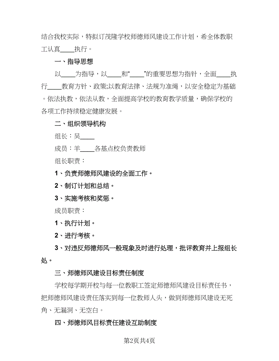 学校师德师风建设工作计划参考范本（二篇）.doc_第2页