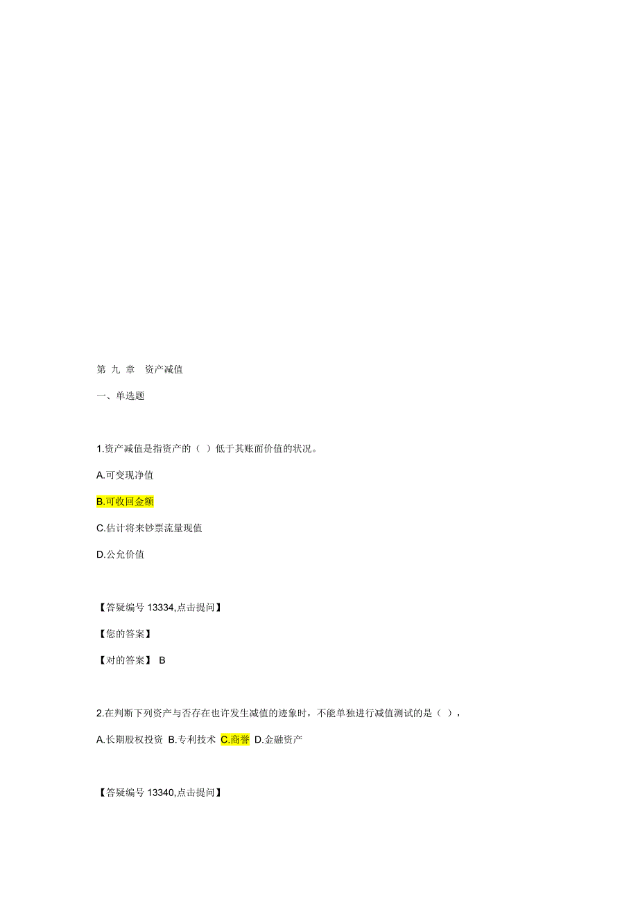 资产减值考试试题_第1页