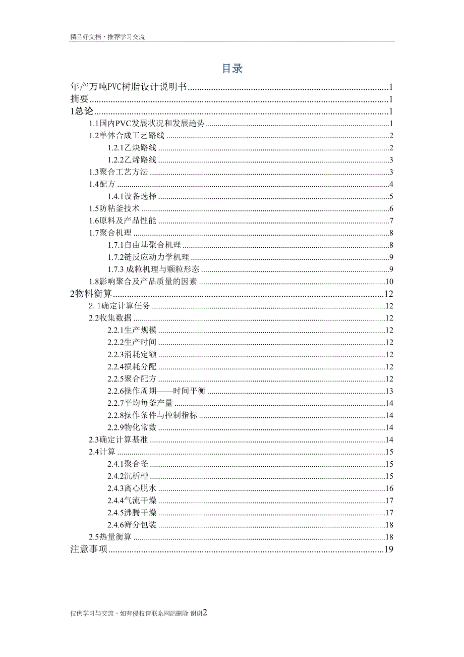 最新年产_万吨PVC设计说明书(DOC 24页)_第3页