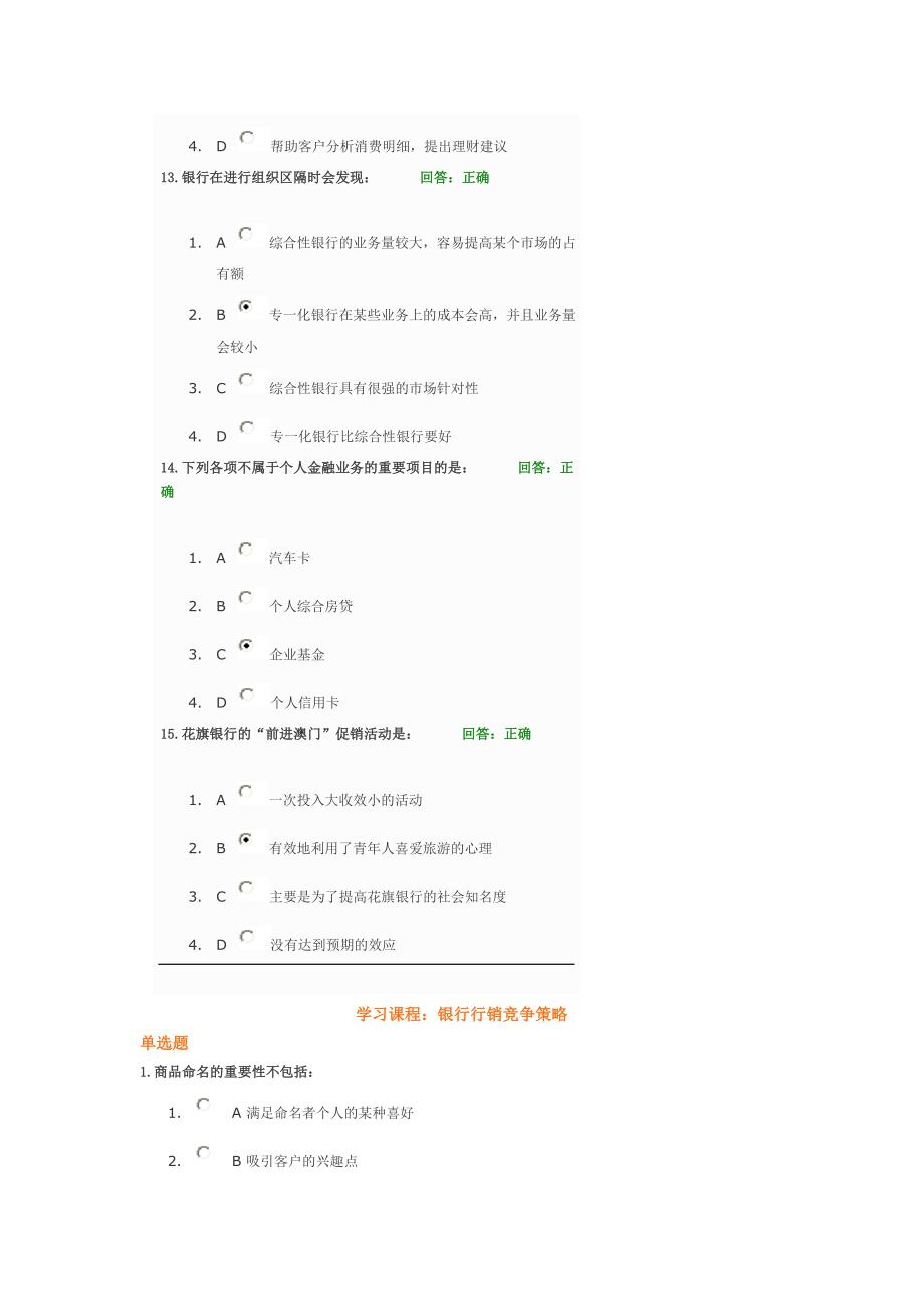 银行行销竞争策略考试题及答案.doc_第4页