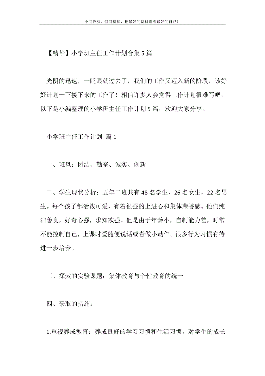 2021年小学班主任工作计划合集5篇新编.doc_第2页