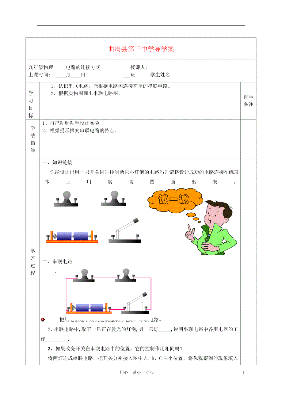九年级物理上册 4.2电路的连接方式 一导学案（无答案） 教科版_第1页