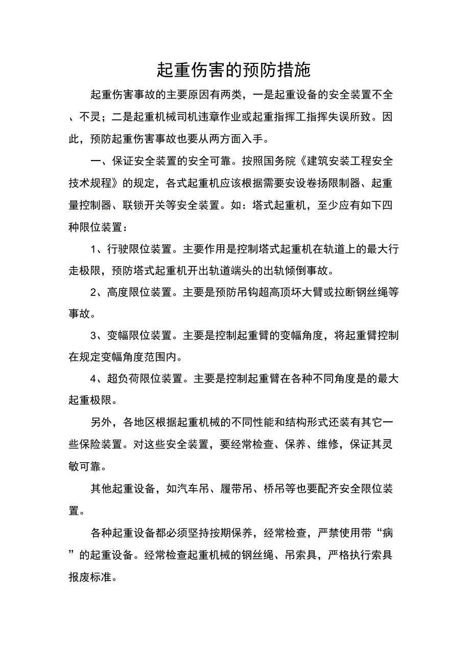 起重伤害的预防措施_第1页