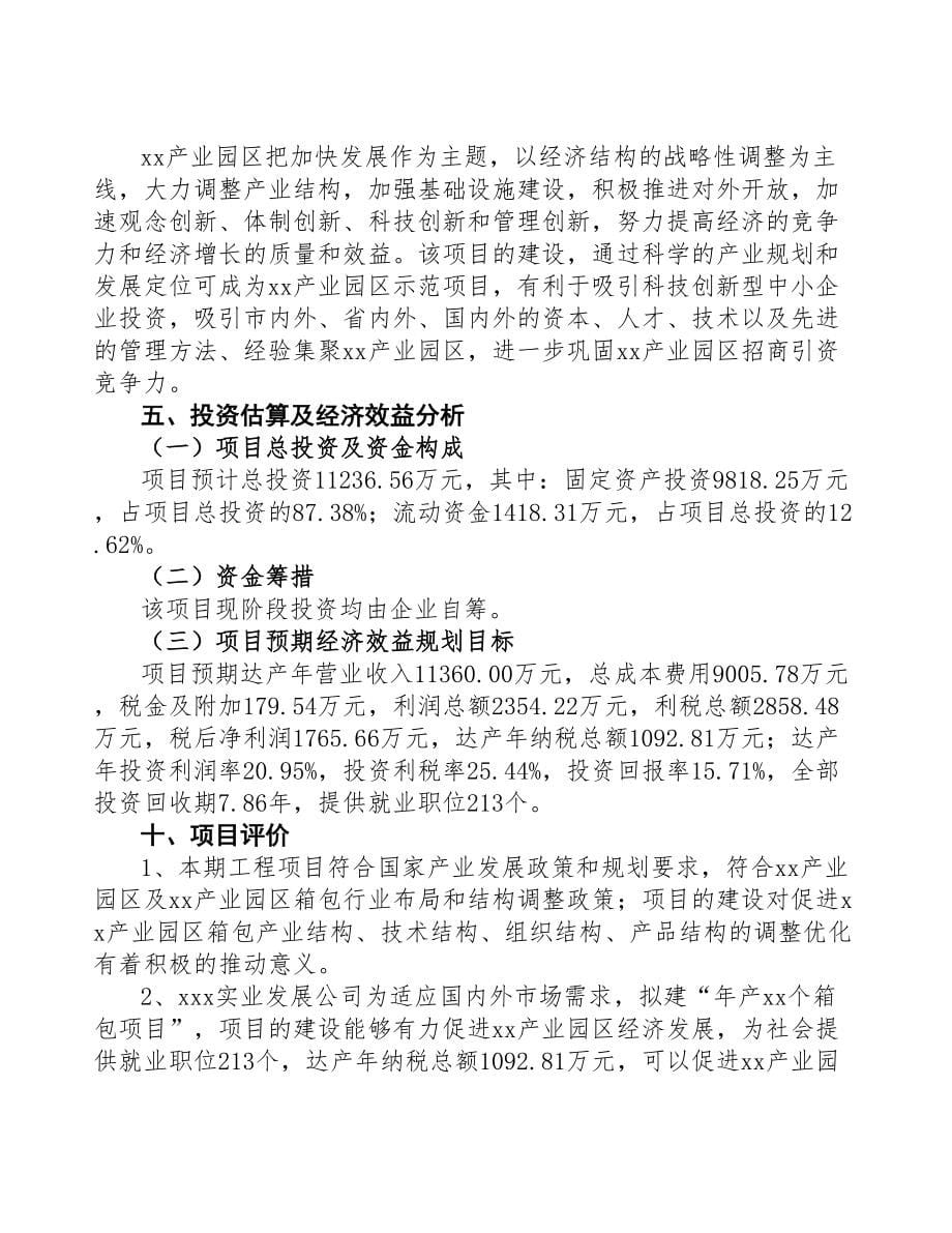 年产xx个箱包项目商业计划书(DOC 55页)_第5页