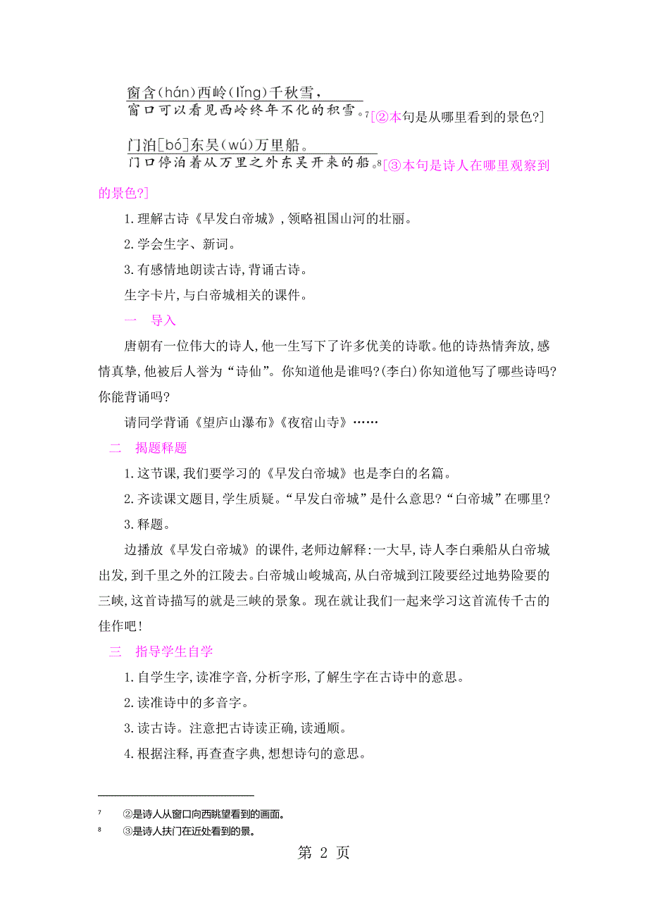 2023年三年级上册语文教案1古诗两首早发白帝城 绝句语文S版 2.doc_第2页