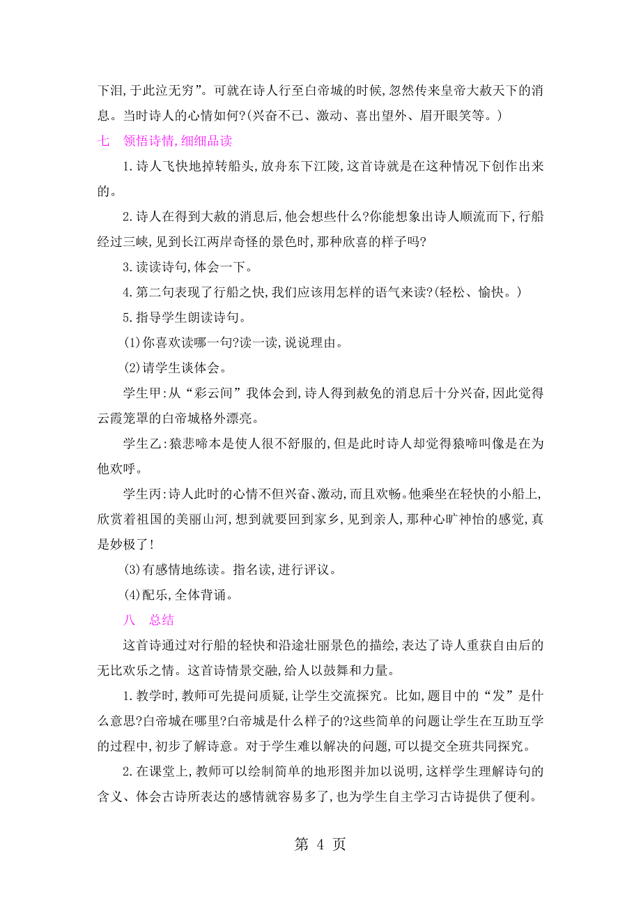 2023年三年级上册语文教案1古诗两首早发白帝城 绝句语文S版 2.doc_第4页