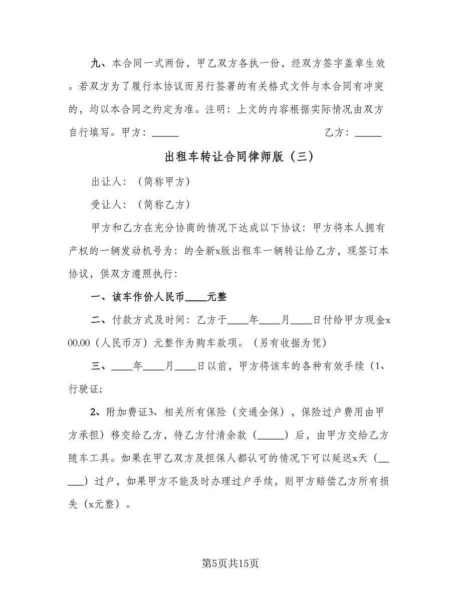 出租车转让合同律师版（八篇）_第5页