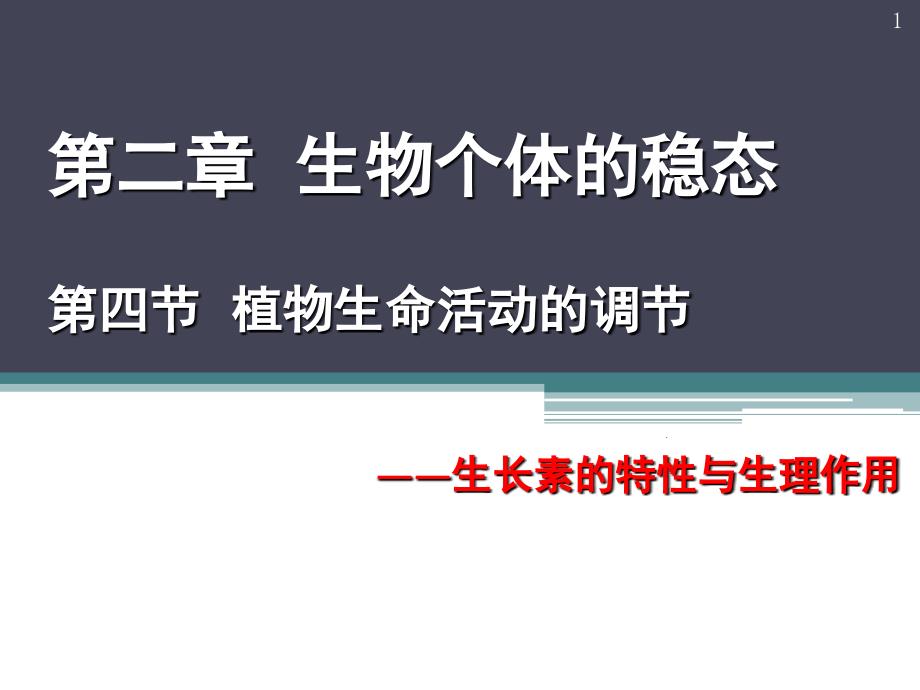 2.4.2生长素的特性与生理作用分享资料_第1页