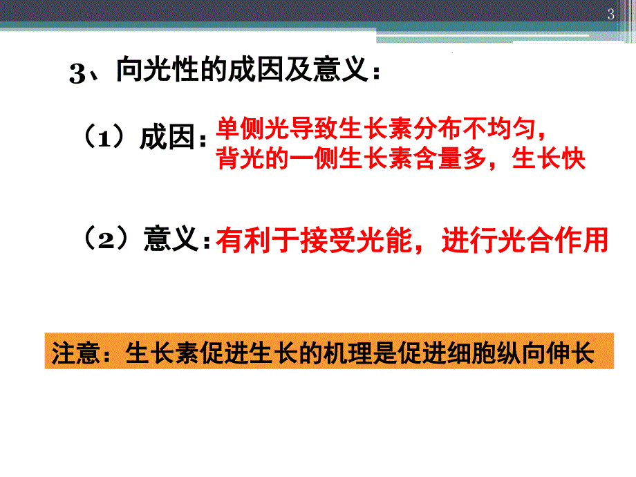 2.4.2生长素的特性与生理作用分享资料_第3页