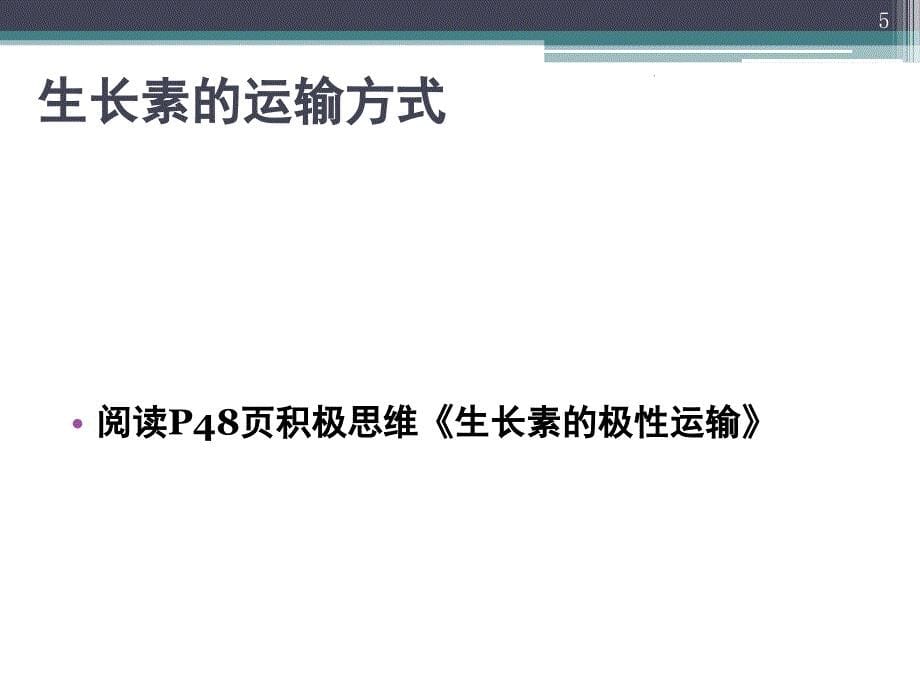 2.4.2生长素的特性与生理作用分享资料_第5页