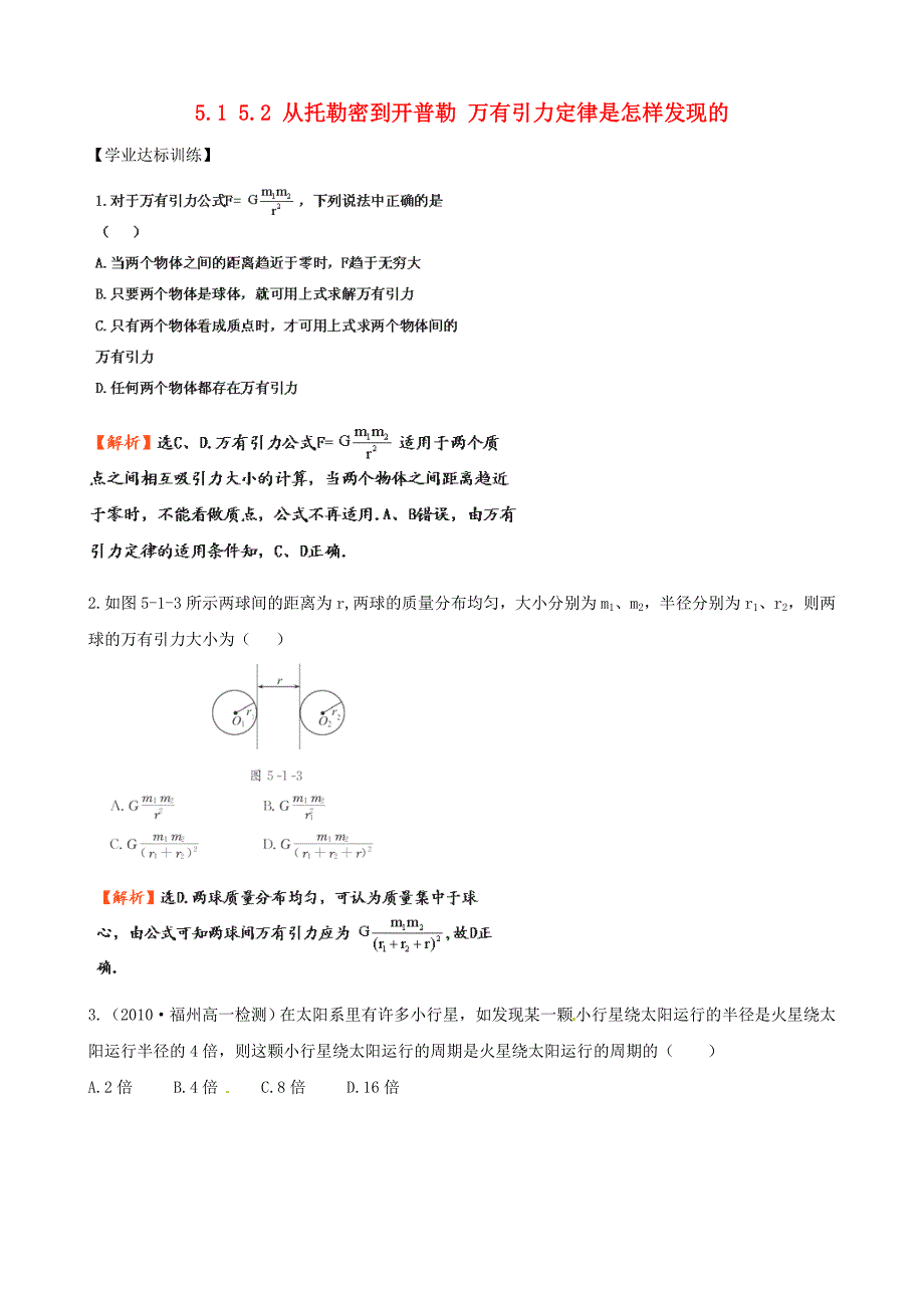 高中物理 51 52 《从托勒密到开普勒 万有引力定律是怎样发现的》同步精练精析 沪科版必修2.doc_第1页