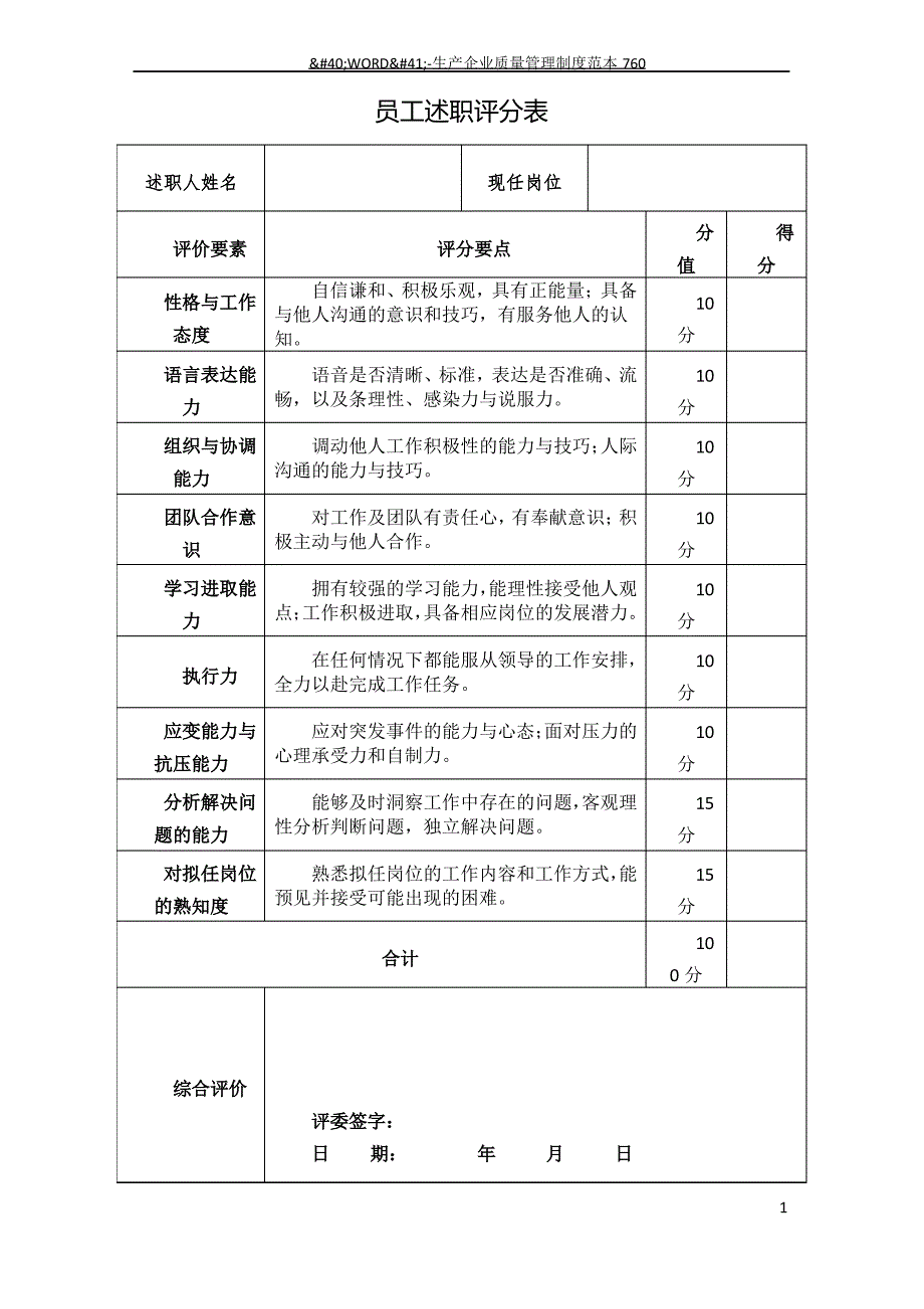 公司员工述职评分表(人力资源)_第1页