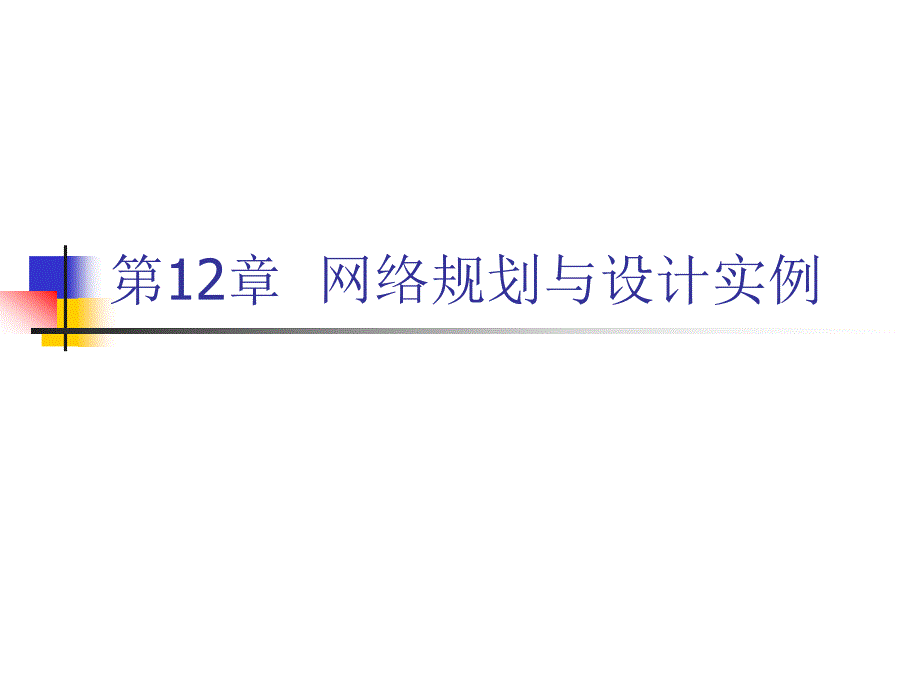 第12章网络规划与设计实例_第1页