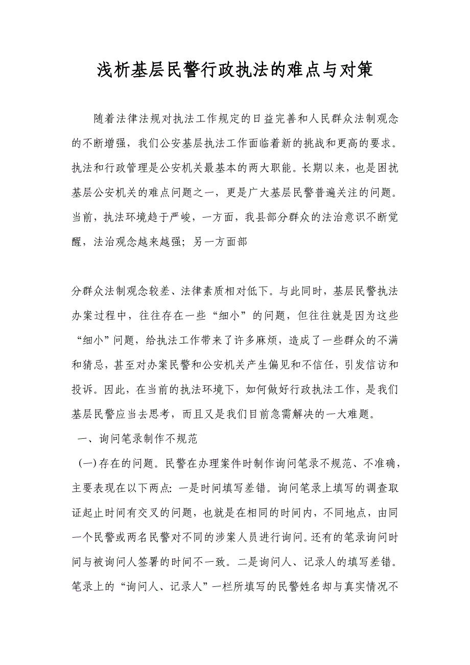 浅析基层民警行政执法的难点与对策_第1页