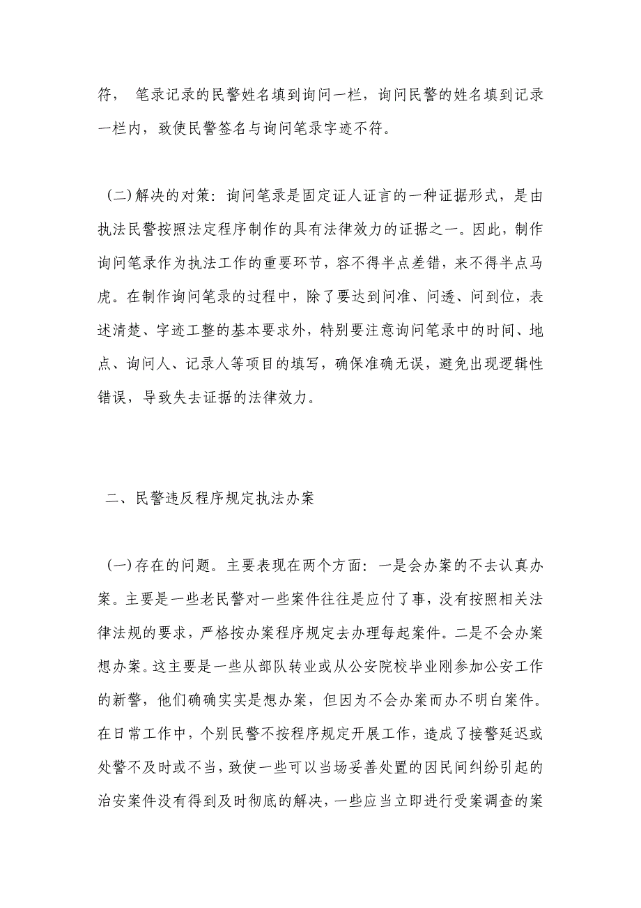 浅析基层民警行政执法的难点与对策_第2页