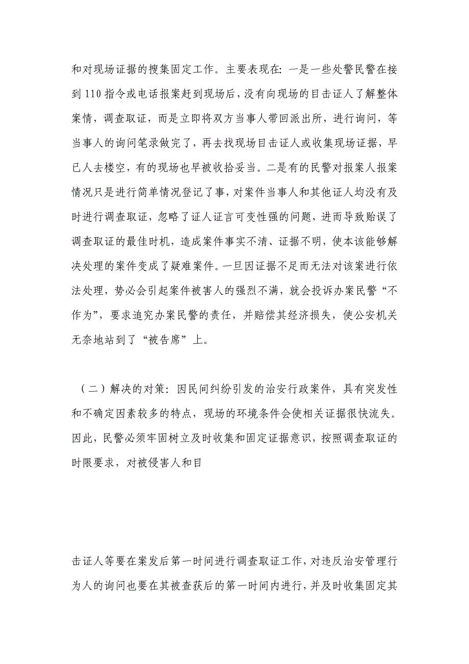 浅析基层民警行政执法的难点与对策_第4页