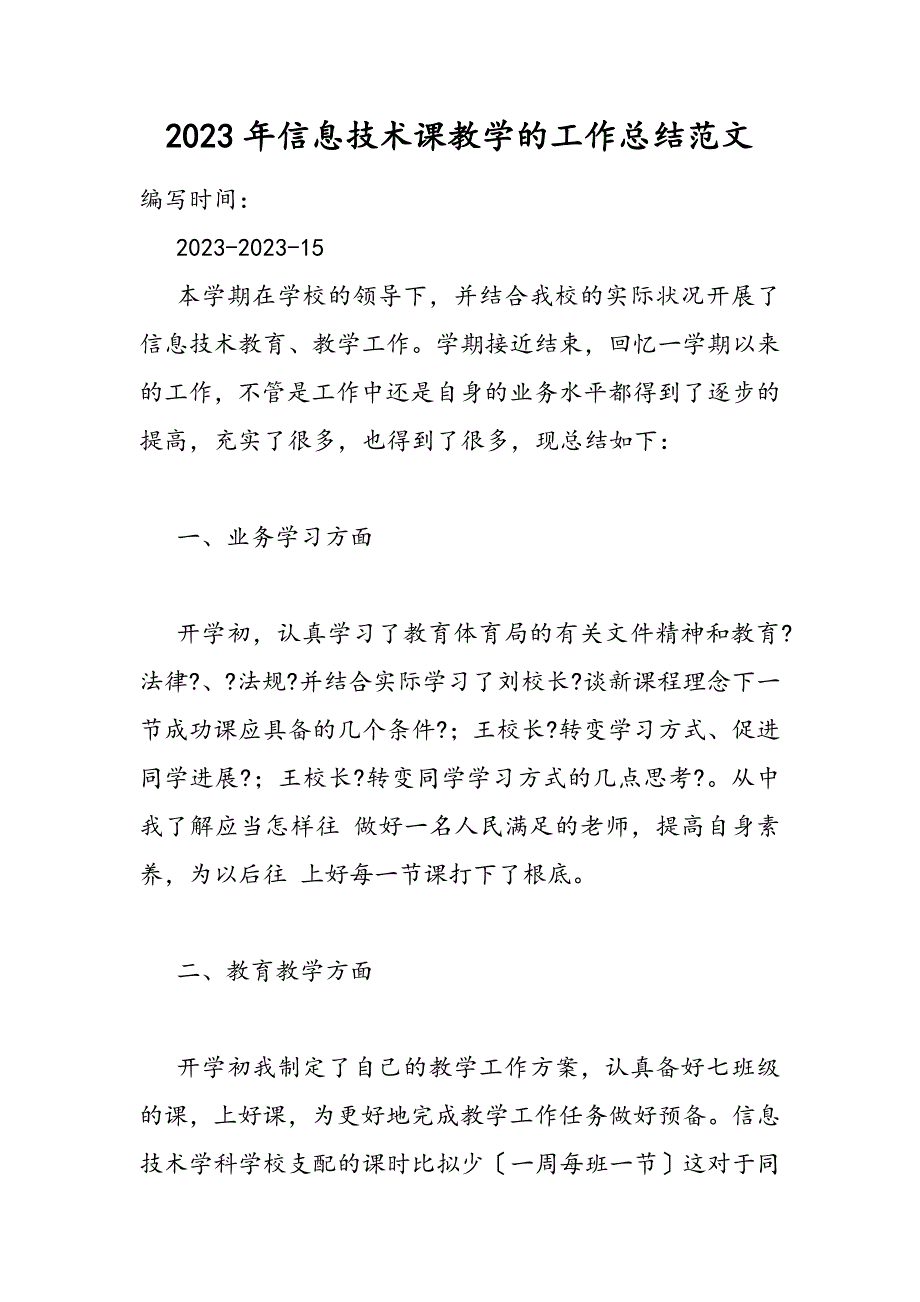 2023年信息技术课教学的工作总结.DOC_第1页