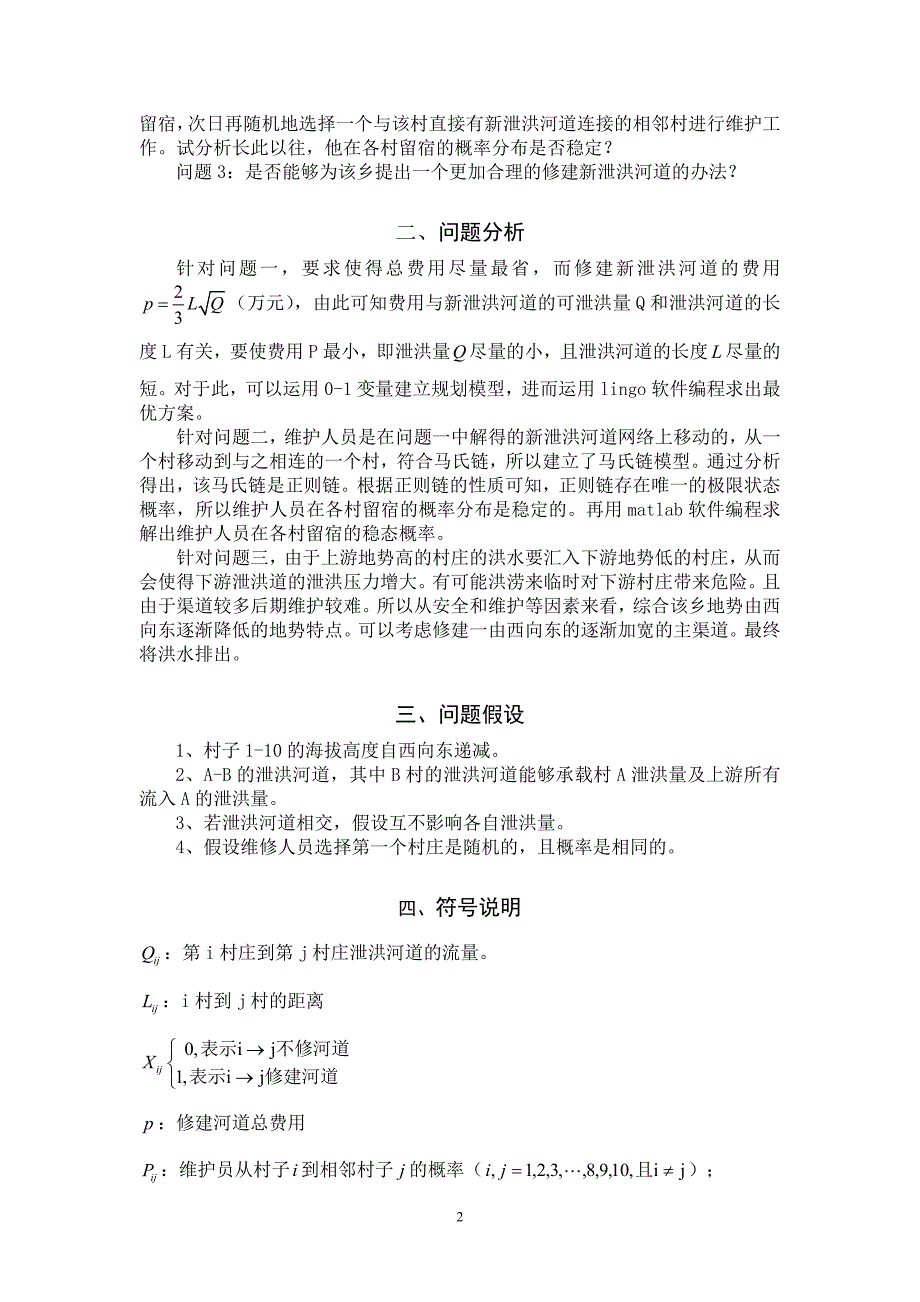 泄洪设施修建计划.doc_第3页