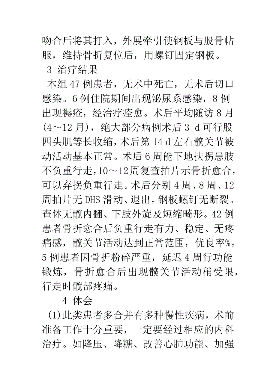 动力髋螺钉治疗老年股骨转子间骨折47例.docx_第3页