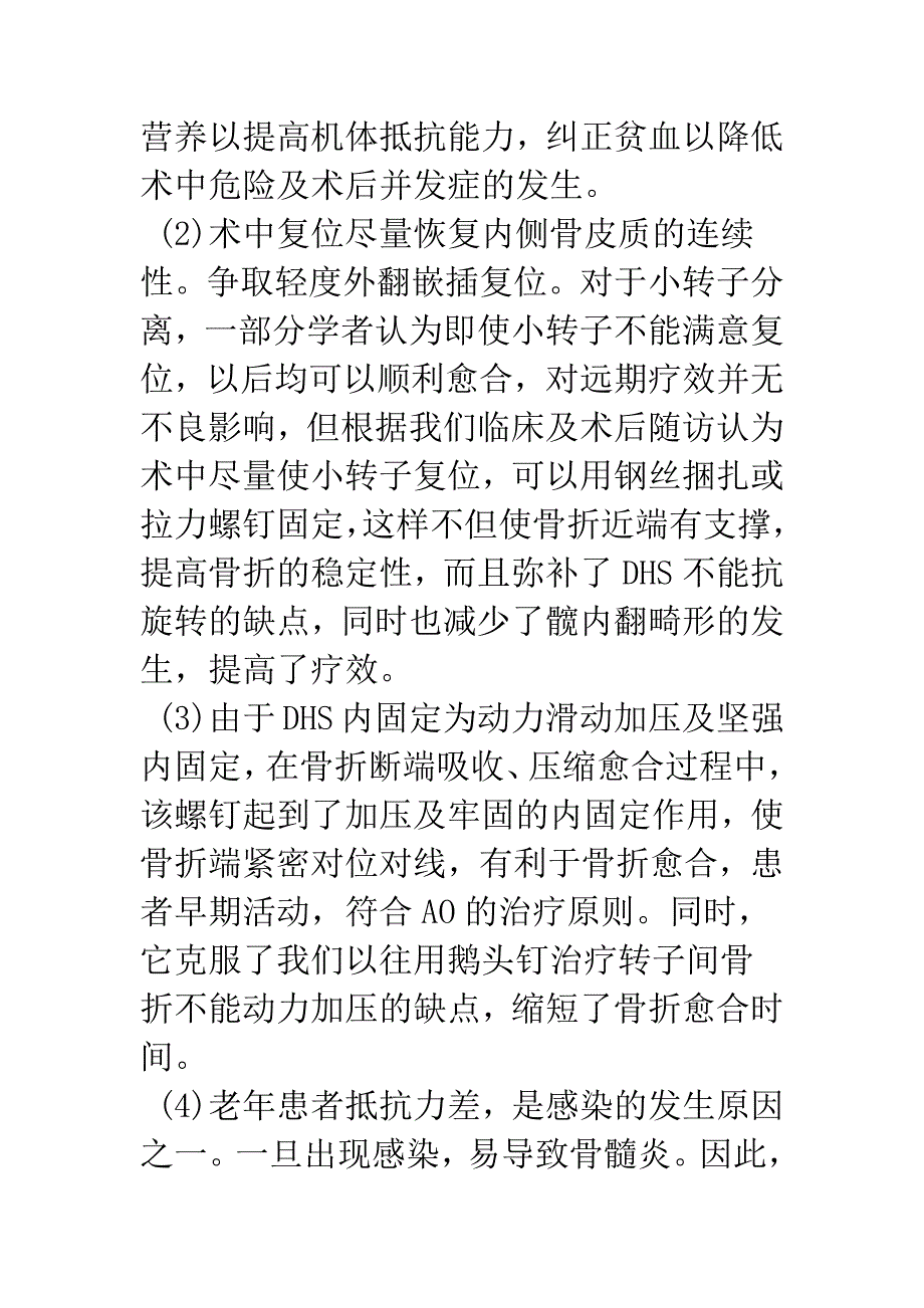 动力髋螺钉治疗老年股骨转子间骨折47例.docx_第4页