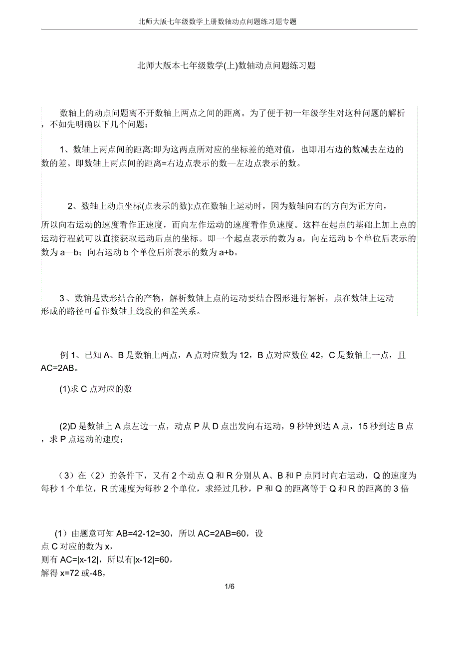 北师大七年级数学上册数轴动点问题练习题专题.doc_第1页