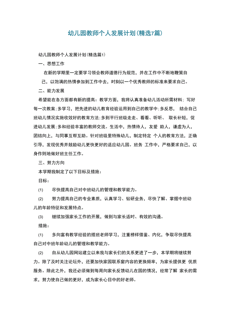 幼儿园教师个人发展计划_第1页