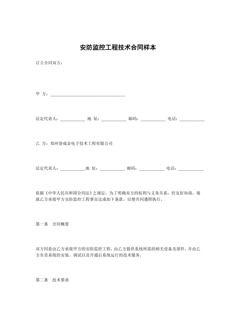 安防监控工程技术合同样本范本_第1页