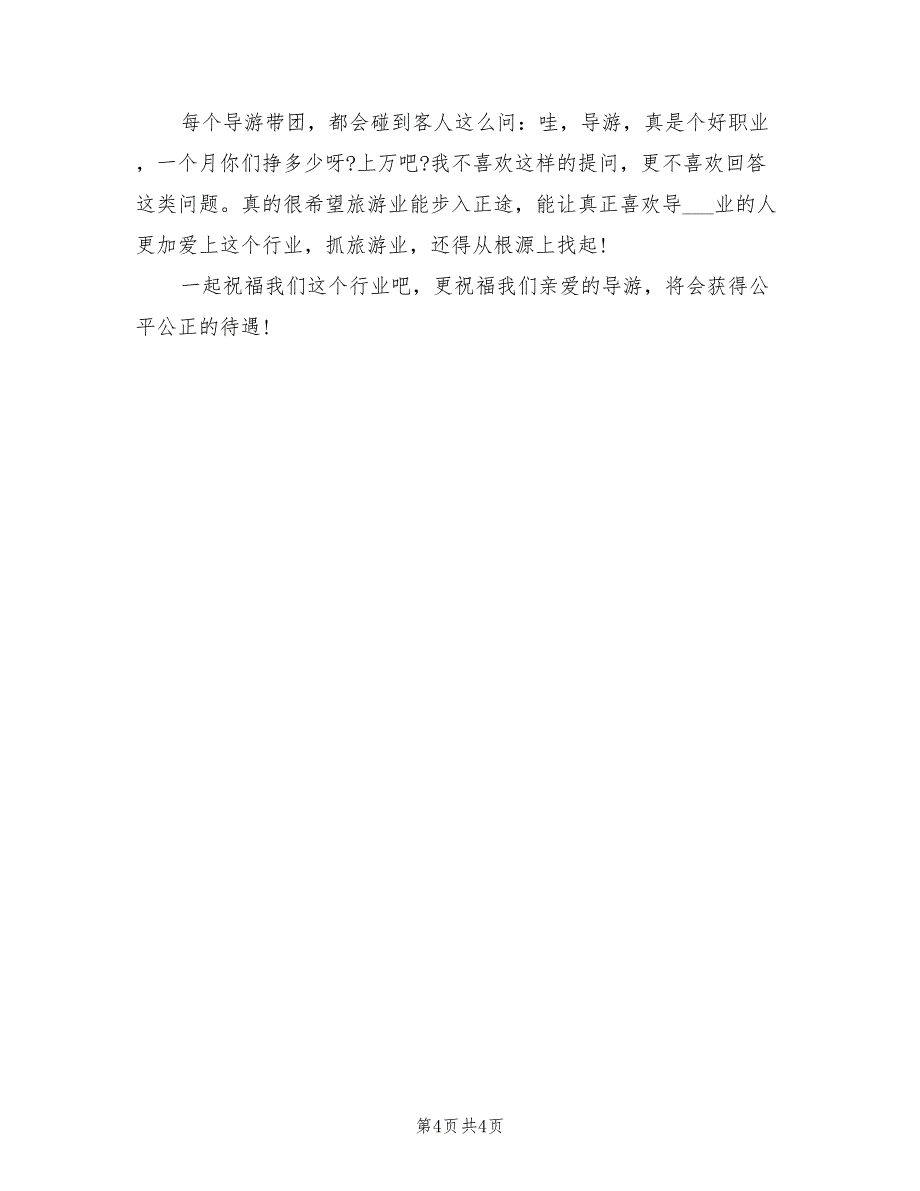 2022年上半年资深导游个人工作总结_第4页