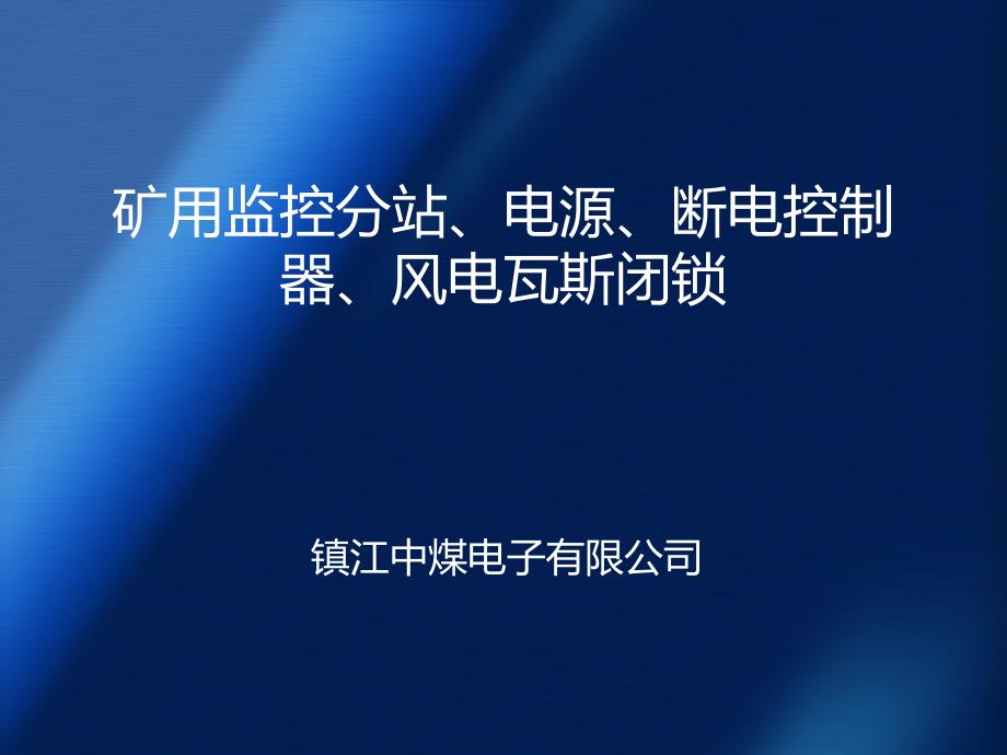 云南矿用监控分站、电源、断电控制器、风电瓦斯闭锁概要课件_第1页
