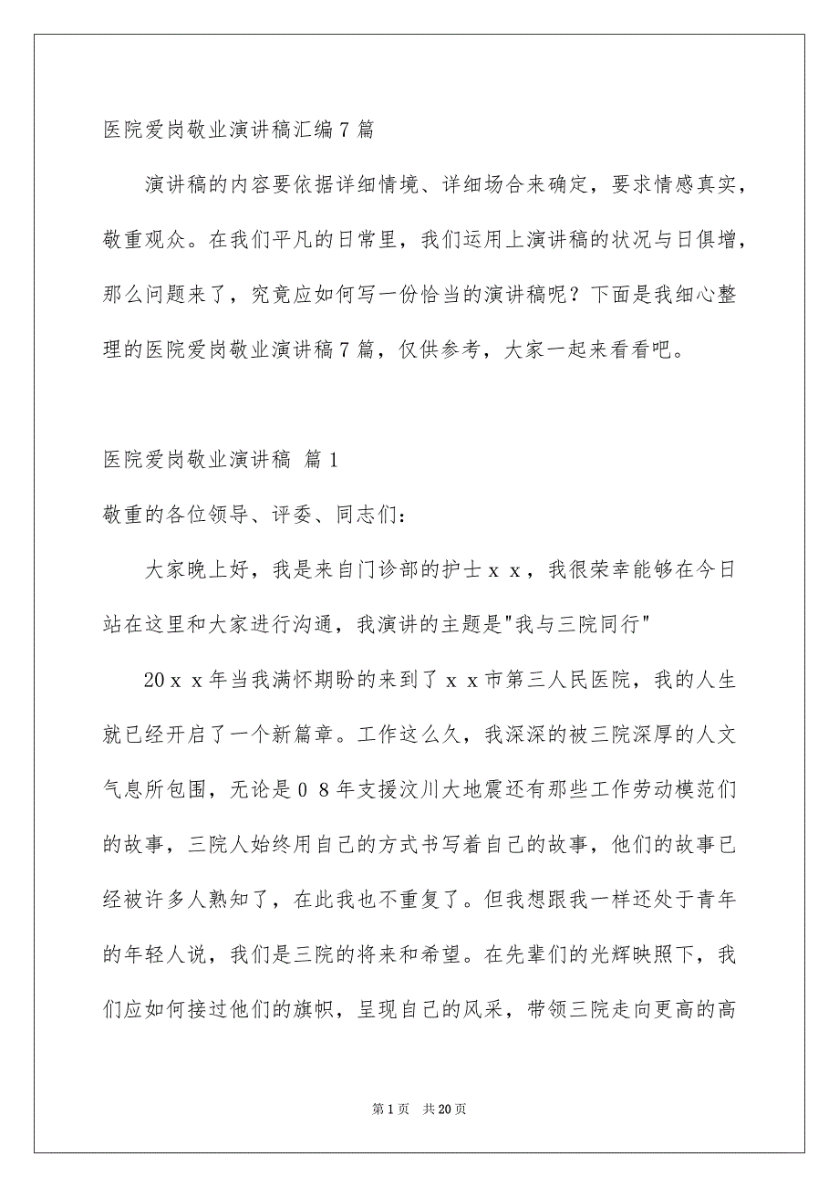 医院爱岗敬业演讲稿汇编7篇_第1页