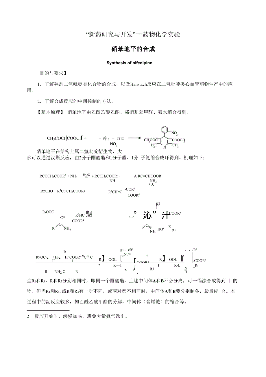 硝苯地平的合成_第1页