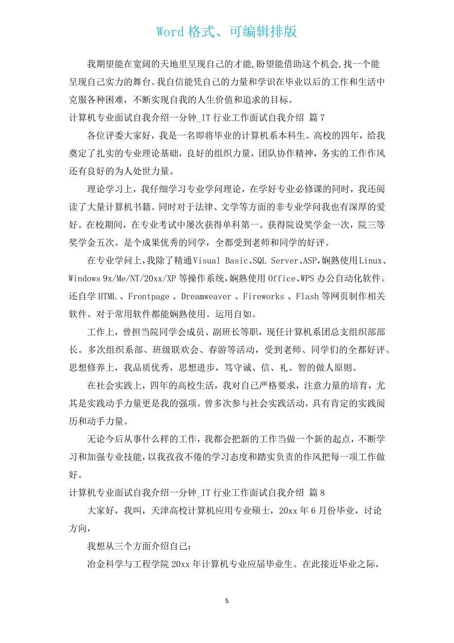 计算机专业面试自我介绍一分钟_IT行业工作面试自我介绍（汇编15篇）.docx_第5页