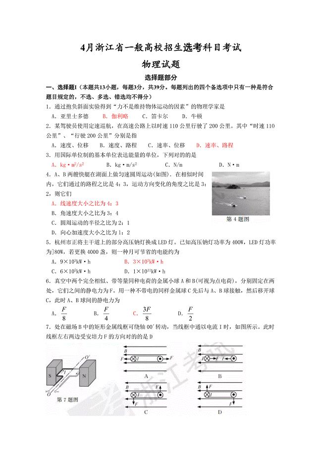 4月浙江省普通高校招生选考科目考试物理选考试卷版含答案